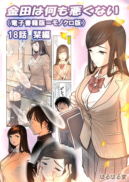 【単話×はるはる堂】金田は何も悪くない電子書籍版（単話）