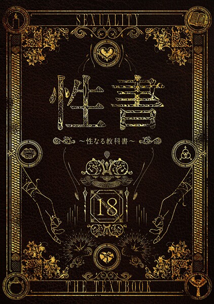 【ホラー×なこ汁】性書 〜性なる教科書〜
