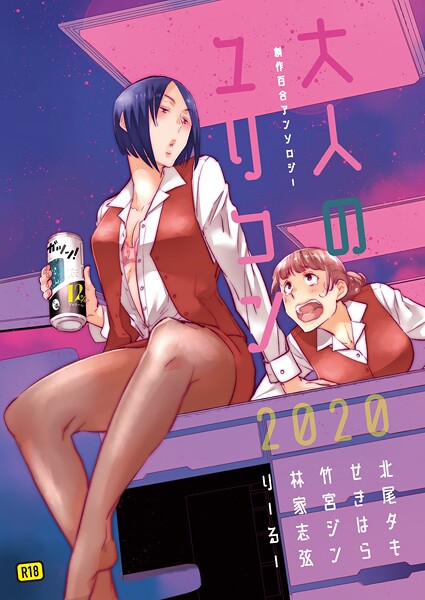 【単行本×北尾タキ】大人のユリコン 2020
