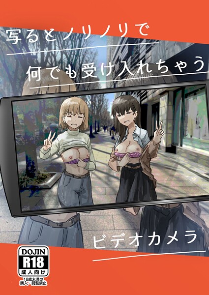 【単話×角煮煮】写るとノリノリで何でも受け入れちゃうビデオカメラ（単話）
