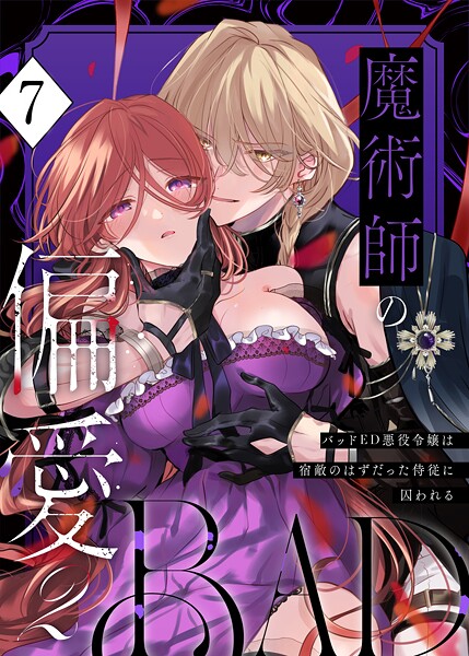 【無料作品×あじたろ】魔術師の偏愛【R-18版】（単話）