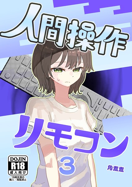 【単話×角煮煮】人間操作リモコン【白抜き修正版】（単話）