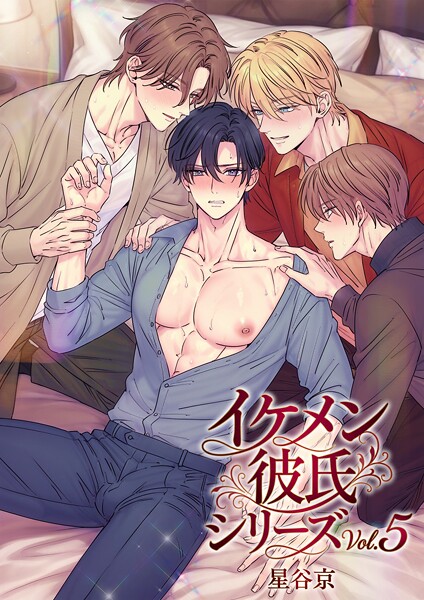 【単行本×星谷京】イケメン彼氏シリーズ 【R18版】