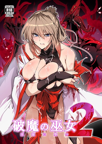 【単行本×はるこん】破魔の巫女 淫獄に堕つ