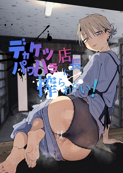 【単行本×とく】デカケツパワハラ店長に搾られたい！