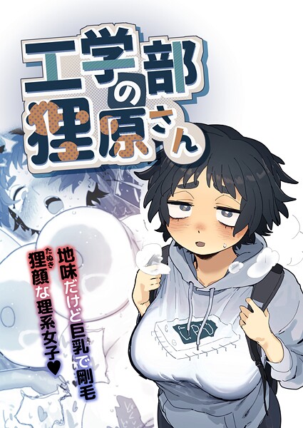 【単行本×とく】工学部の狸原さん