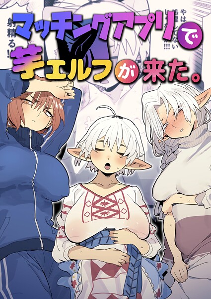 【ファンタジー×とく】マッチングアプリで芋エルフが来た。