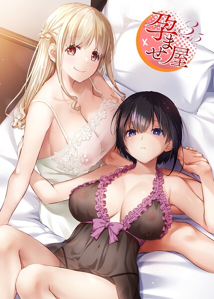 【単行本×なかじまゆか】孕ませ屋【デジタル修正版】