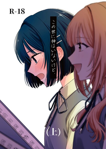 【学園もの×蓬餅】この世に神はいないけど、（単話）