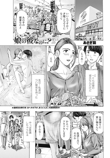【単話×あさぎ龍】娘の彼なのに？（単話）