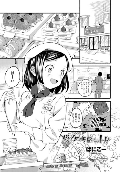 【単話×ばにこー】夢はケーキ屋さんとH！（単話）