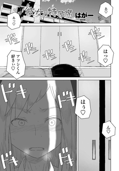 【単話×はがー】彼女の特等席（単話）