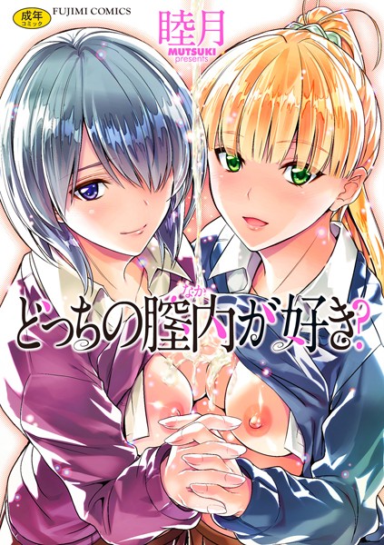 【単行本×睦月】どっちの膣内（なか）が好き？
