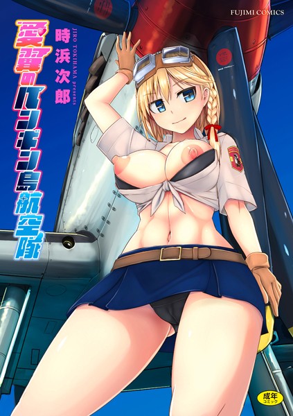 【制服×時浜次郎】愛翼のペンギン島航空隊