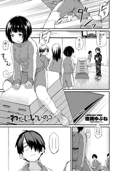 【単話×橙織ゆぶね】わたしでいいの？（単話）