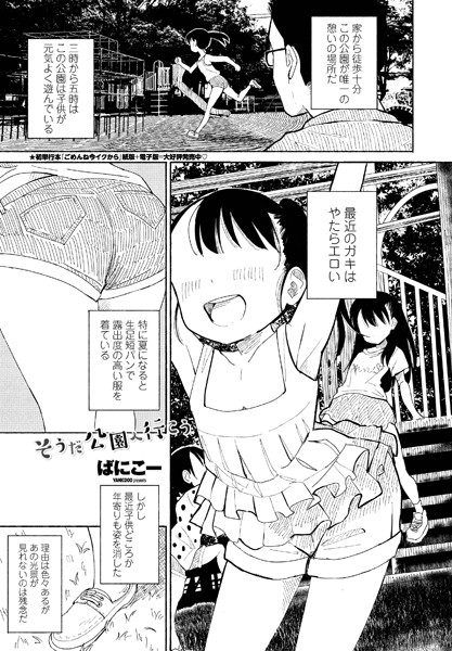 【単話×ばにこー】そうだ公園へ行こう（単話）