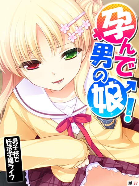 【フルカラー×あまからや】孕んで男の娘！（単話）