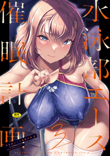 【辱め×はっせん】水泳部エース催●計画（単話）