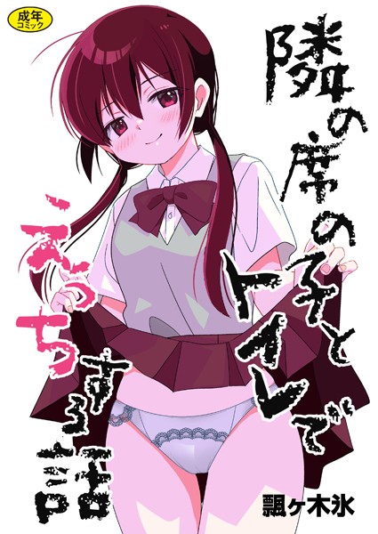 【制服×飄ヶ木氷】隣の席の子シリーズ（単話）