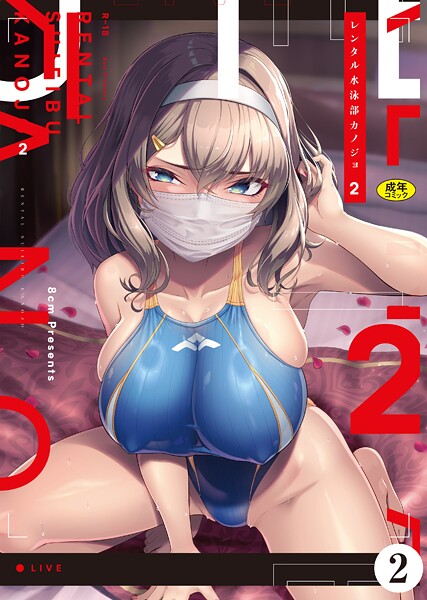 【羞恥×はっせん】レンタル水泳部カノジョ（単話）