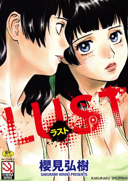 【単行本×櫻見弘樹】LUST