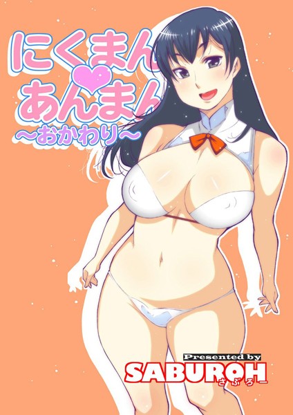 【単行本×SABUROH】にくまん・あんまん