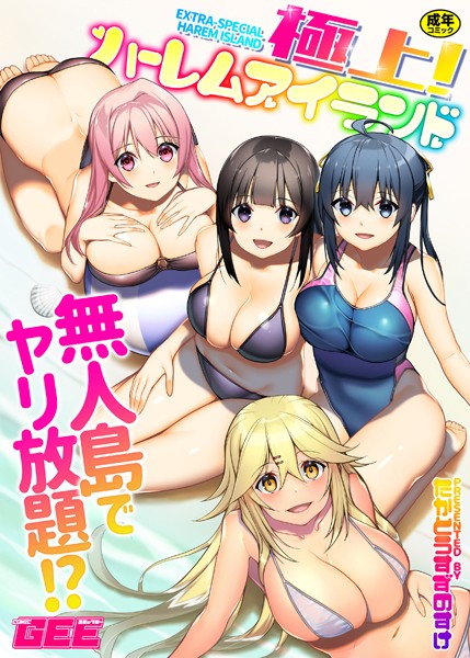【単行本×たかとうすずのすけ】極上！ハーレムアイランド