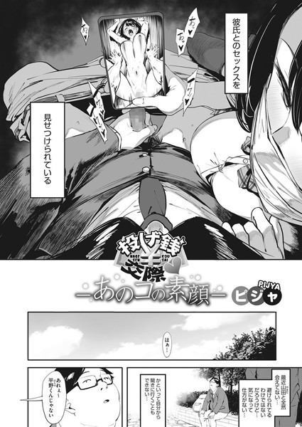 【単話×ピジャ】投げ銭交際-あのコの素顔-（単話）