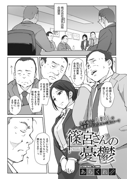 【単話×あらくれ】篠宮さんの憂鬱（単話）