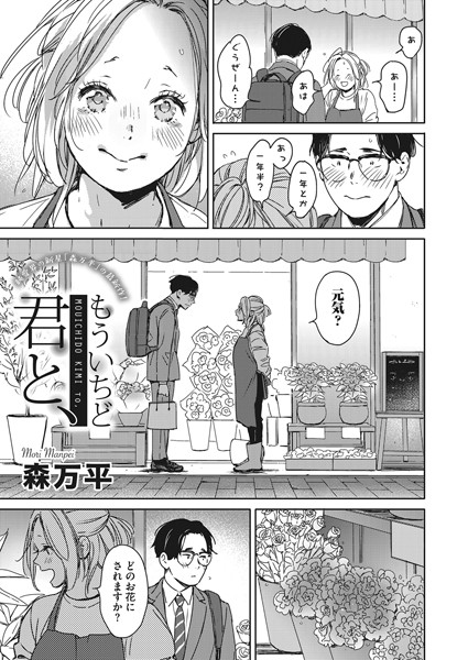 【単話×森万平】もういちど君と、（単話）