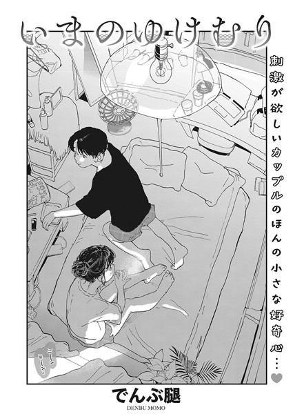 【単話×でんぶ腿】いまのゆけむり（単話）