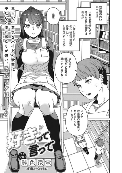 【単話×鈍色家電】好きって言って（単話）