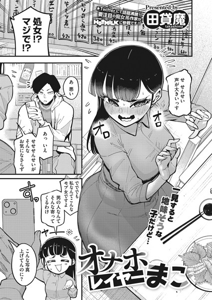【単話×田貸魔】オナホレイヤーまこ（単話）