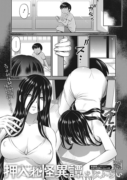 【単話×えびふらい】押入れ怪異譚（単話）