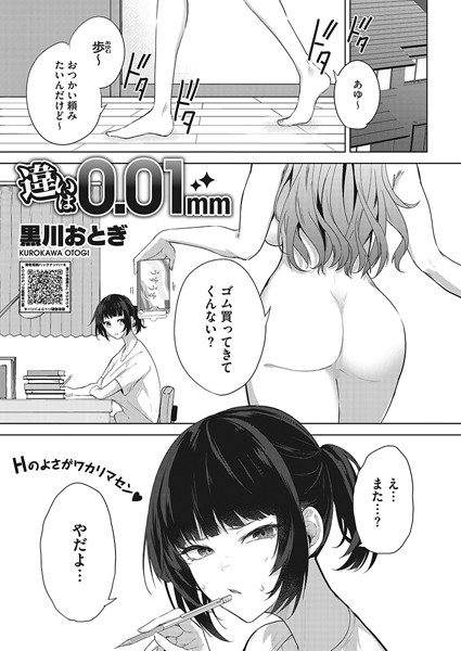 【単話×黒川おとぎ】違いは0.01mm（単話）