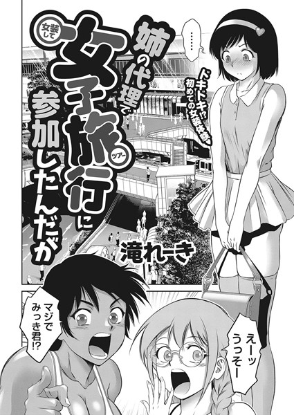 【単話×滝れーき】姉の代理で女装して女子旅行に参加したんだが（単話）