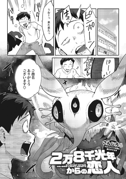 【単話×さんじろ】2万8千光年からの恋人（単話）