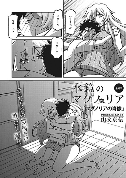 【単話×山文京伝】水鏡のマグノリア（単話）