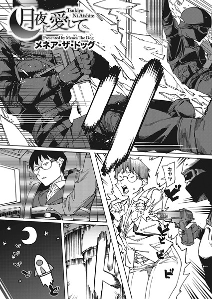【単話×メネア・ザ・ドッグ】月夜に合いして（単話）