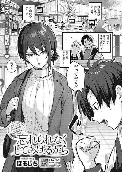 【単話×ぼるしち】忘れられなくしてあげるから（単話）