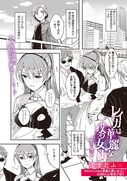 【単話×ぐすたふ】レイカは華麗な僕の女王（単話）