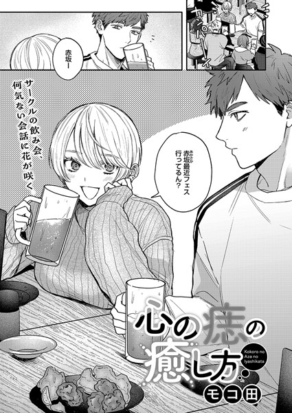 【単話×モコ田】心の痣の癒し方（単話）