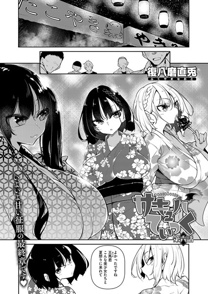 【単話×復八磨直兎】サキュバてぃっく（単話）