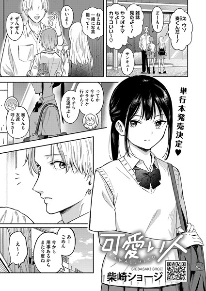 【単話×柴崎ショージ】可愛い人（単話）