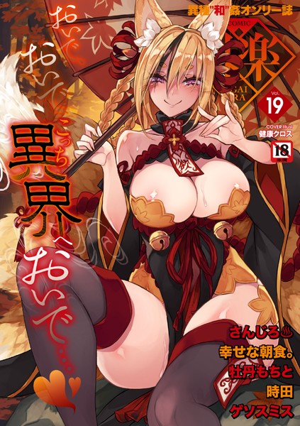 【マンガ誌×健康クロス】COMIC外楽 Vol.019