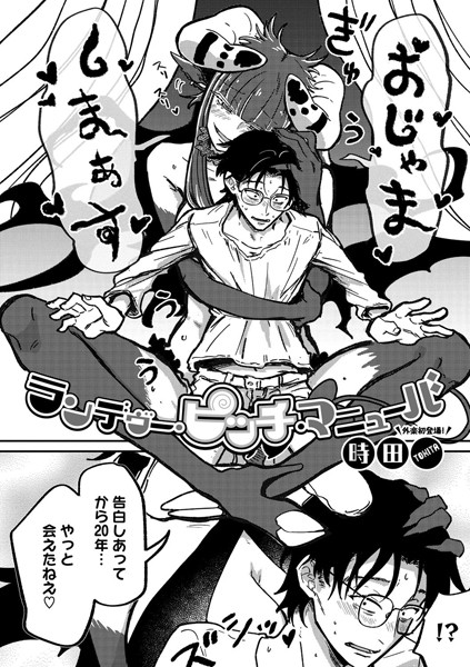 【単話×時田】ランデヴー・ピッチ・マニューバ（単話）