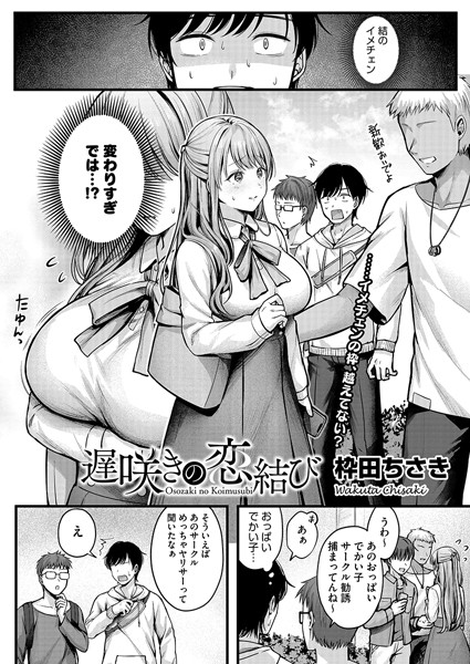 【単話×枠田ちさき】遅咲きの恋結び（単話）