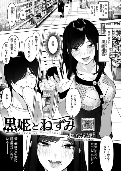 【単話×小箱みみず】黒姫とねずみ（単話）