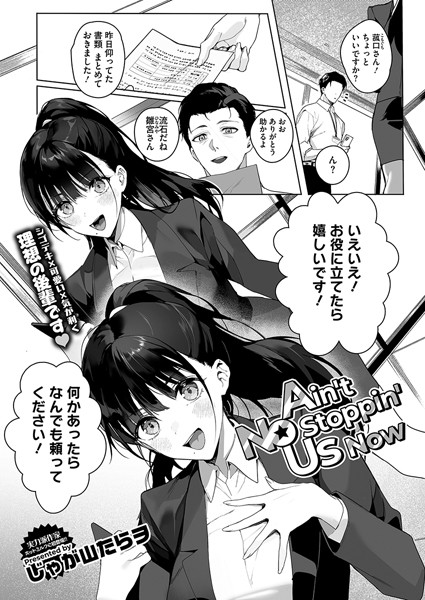 【単話×じゃが山たらヲ】Ain’t No Stoppin’ Us Now（単話）