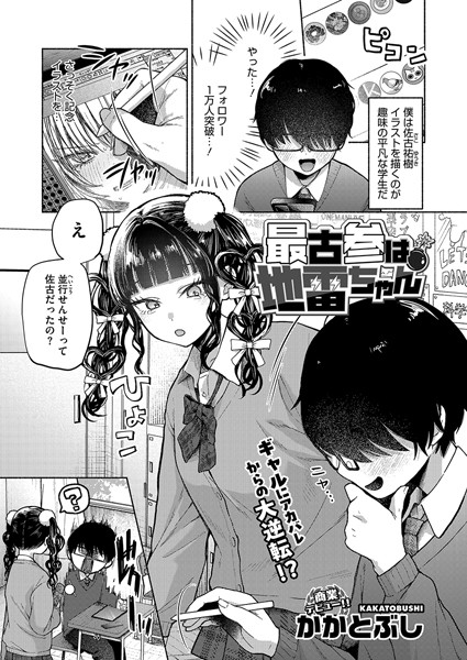 【単話×かかとぶし】最古参は地雷ちゃん（単話）